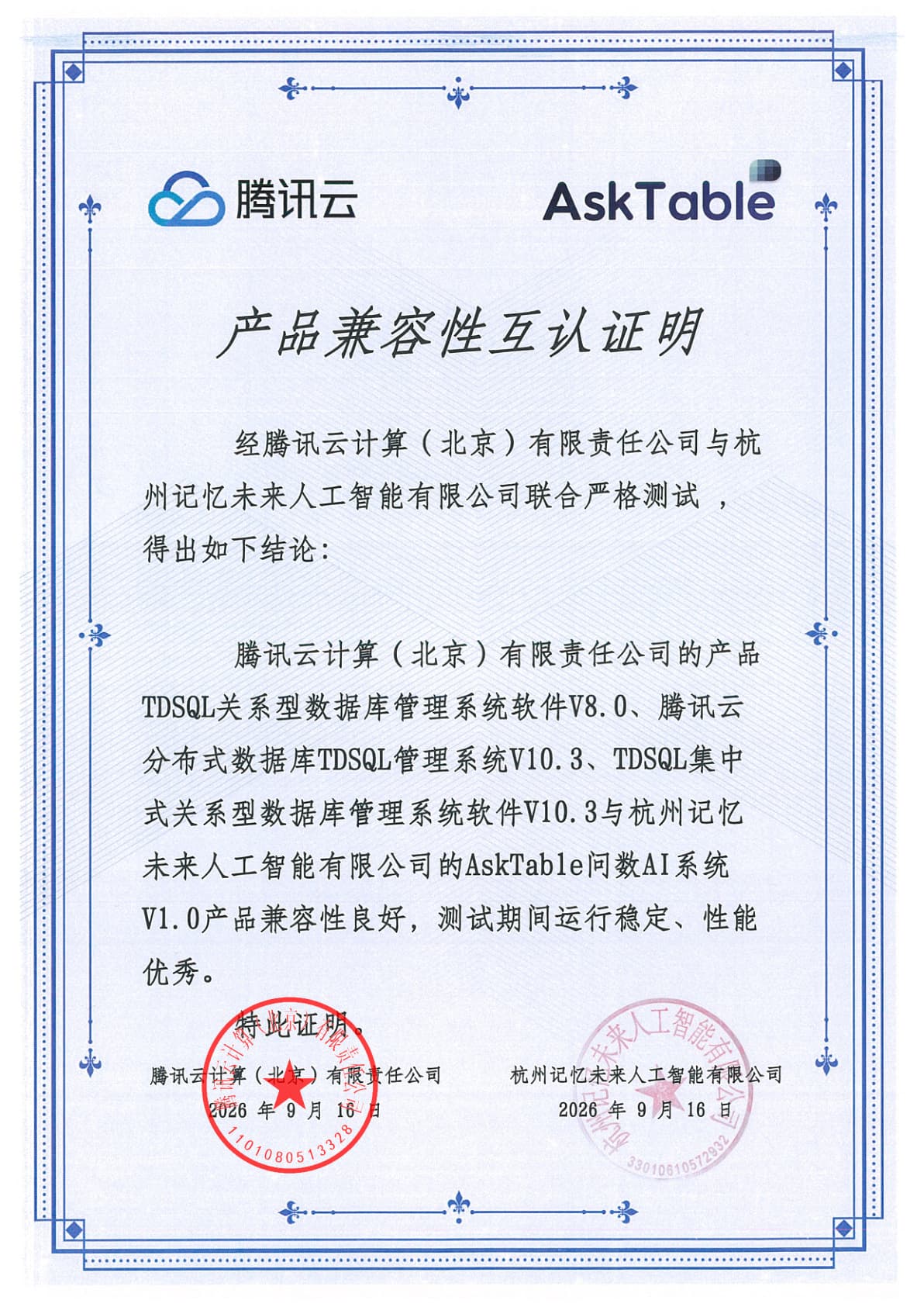 腾讯云 TDSQL 产品兼容性互认证书