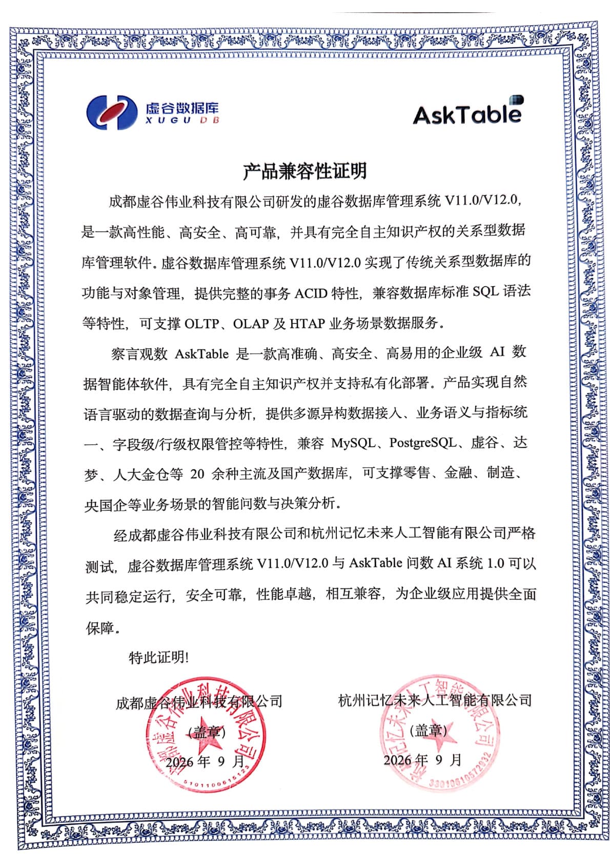 虚谷数据库产品兼容性互认证书
